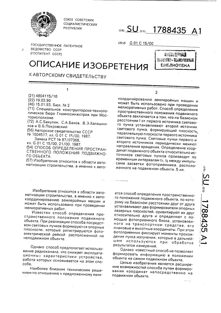 Способ определения пространственного положения подвижного объекта (патент 1788435)