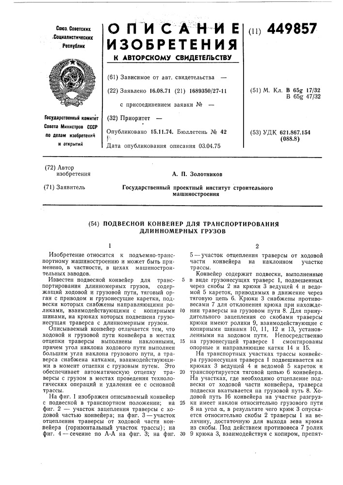 Подвесной конвейер для транспортирования длинномерных грузов (патент 449857)