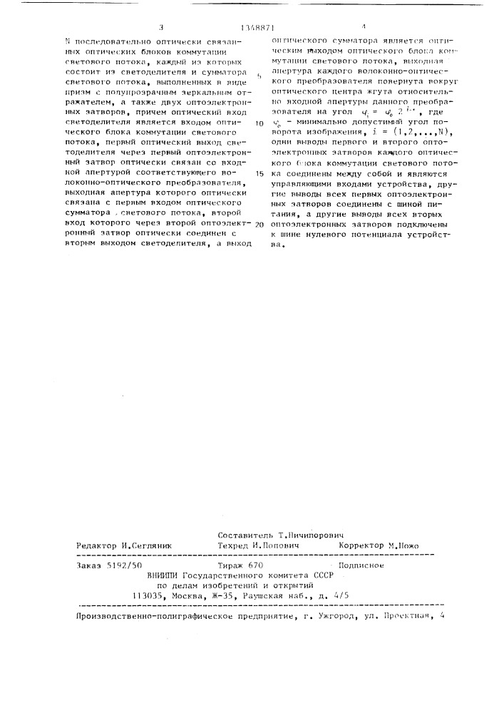 Устройство для поворота изображения (патент 1348871)