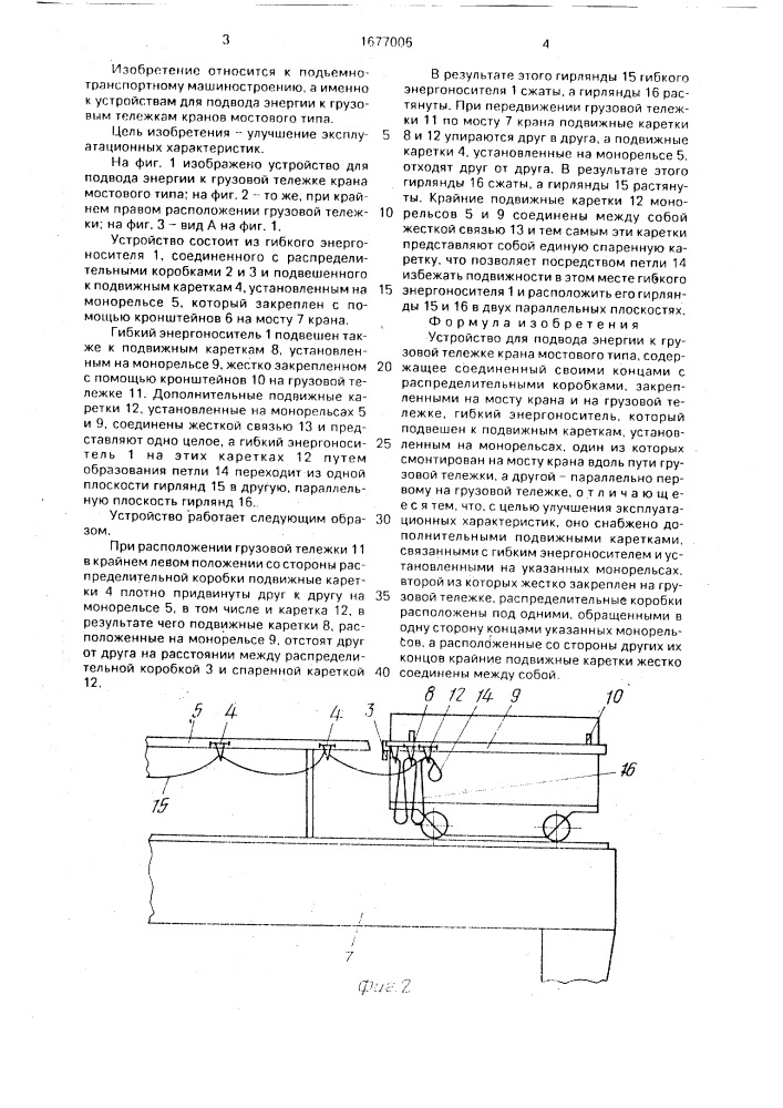 Устройство для подвода энергии к грузовой тележке крана мостового типа (патент 1677006)