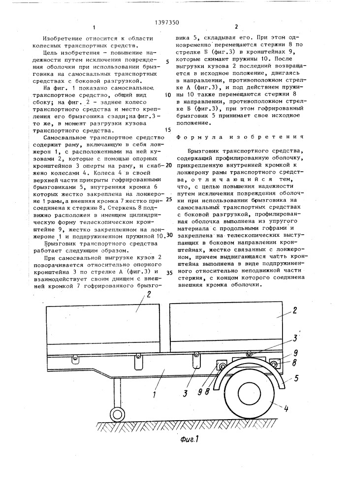 Брызговик транспортного средства (патент 1397350)