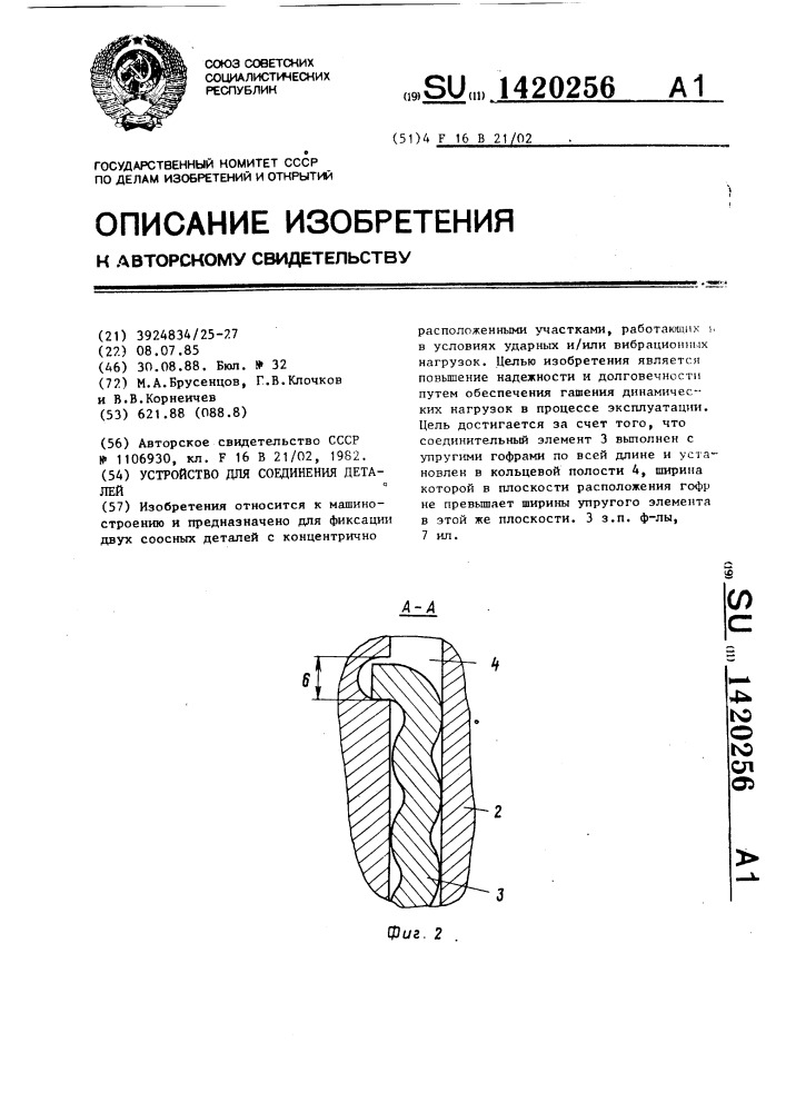 Устройство для соединения деталей (патент 1420256)