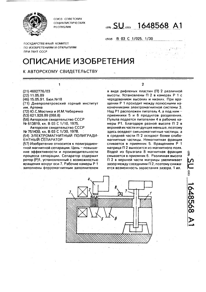 Электромагнитный полиградиентный сепаратор (патент 1648568)