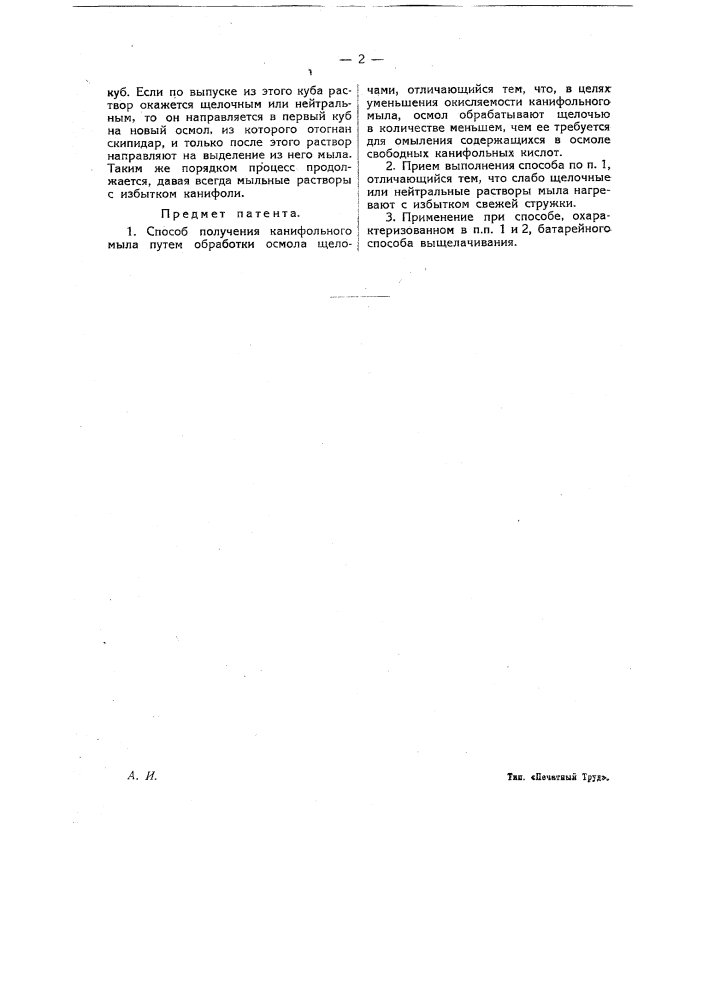 Способ получения канифольного мыла (патент 18846)