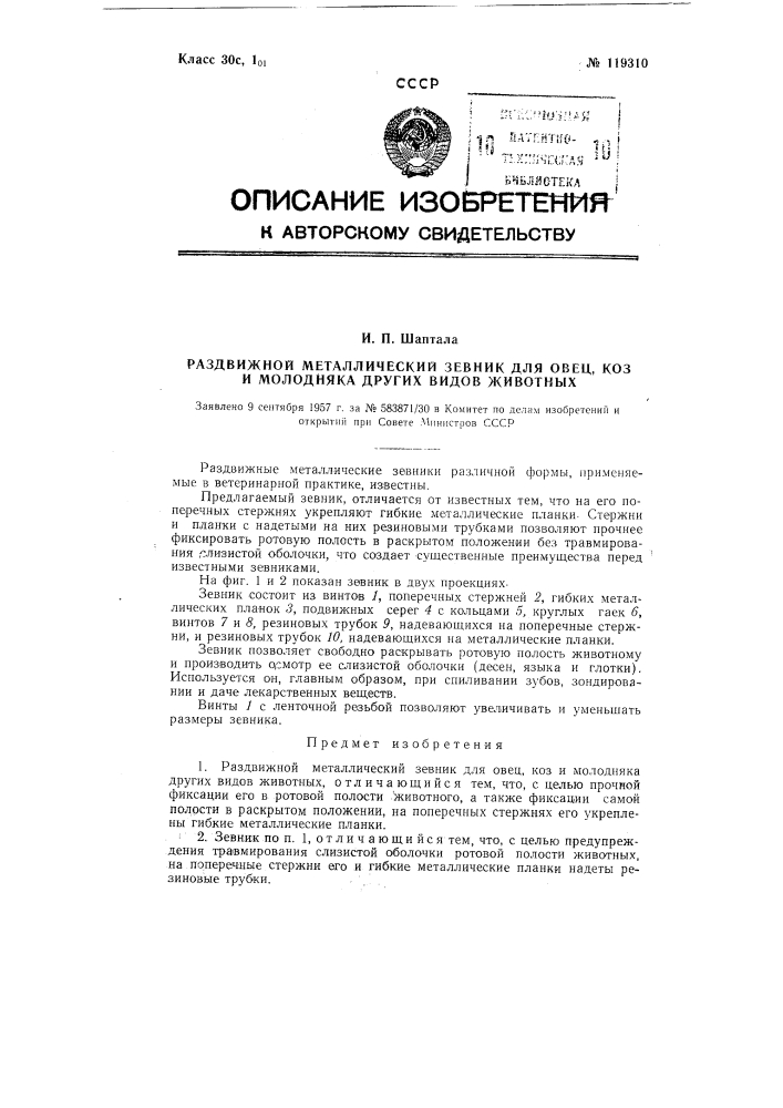 Раздвижной металлический зевник для овец, коз и молодняка других видов животных (патент 119310)