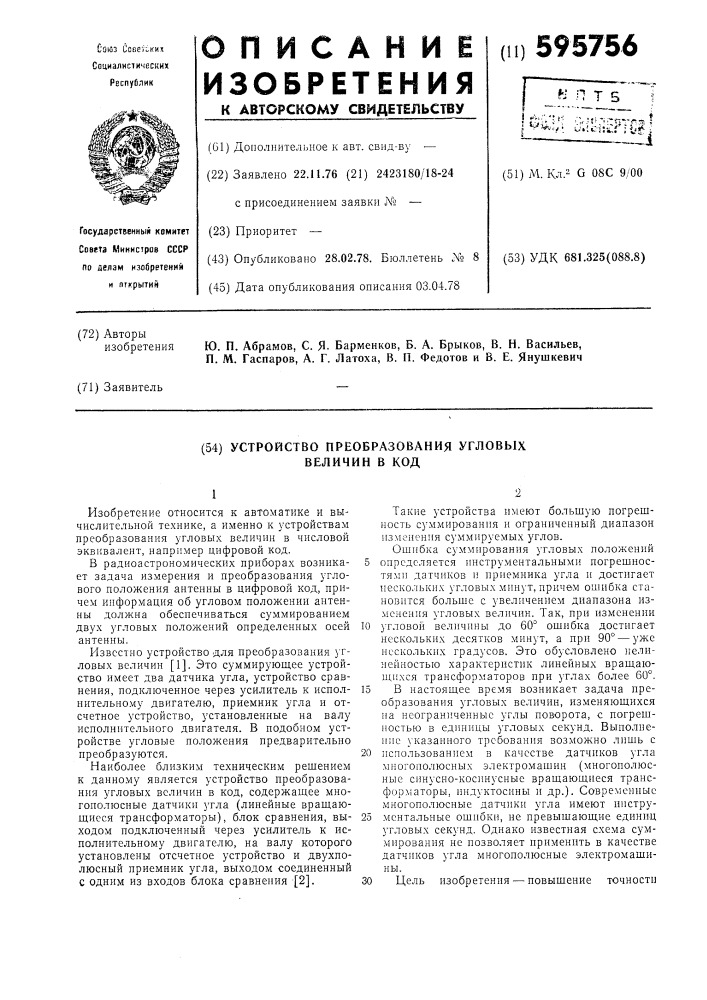 Устройство преобразования угловых величин в код (патент 595756)