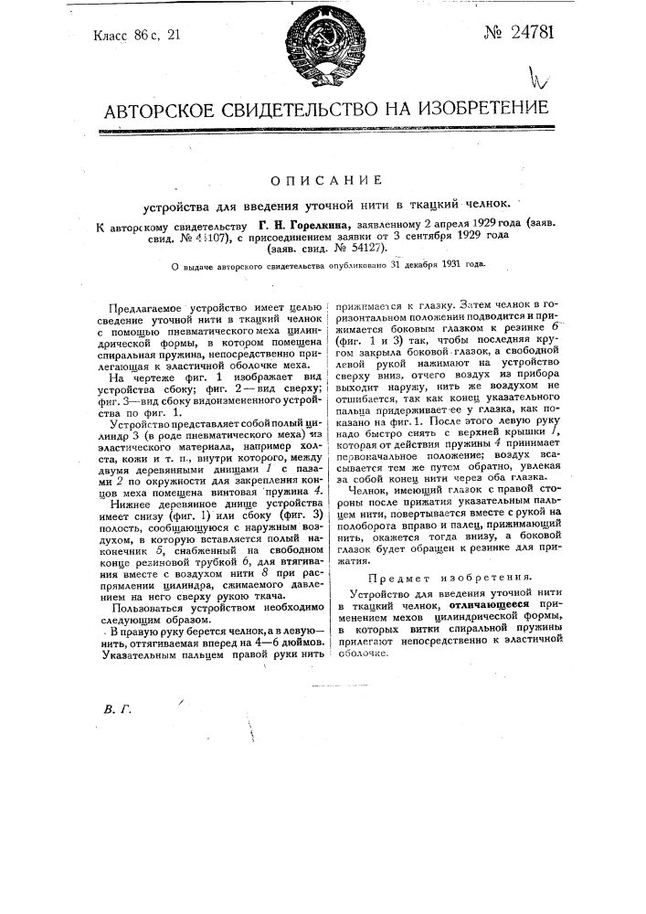 Устройство для введения уточной нити в ткацкий челнок (патент 24781)