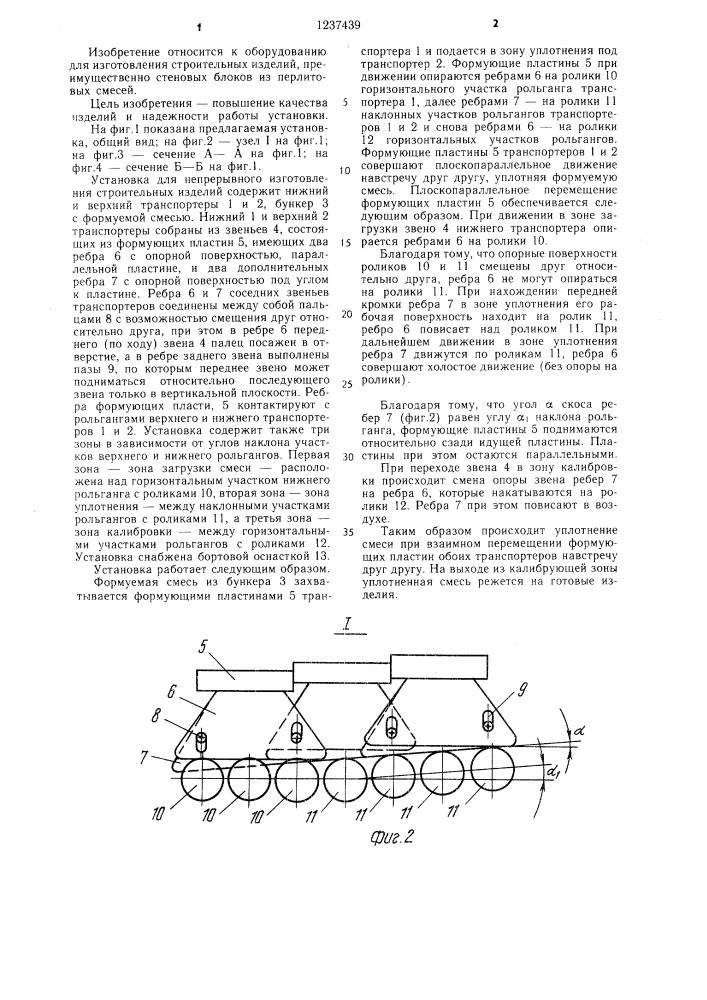 Установка для непрерывного изготовления строительных изделий (патент 1237439)