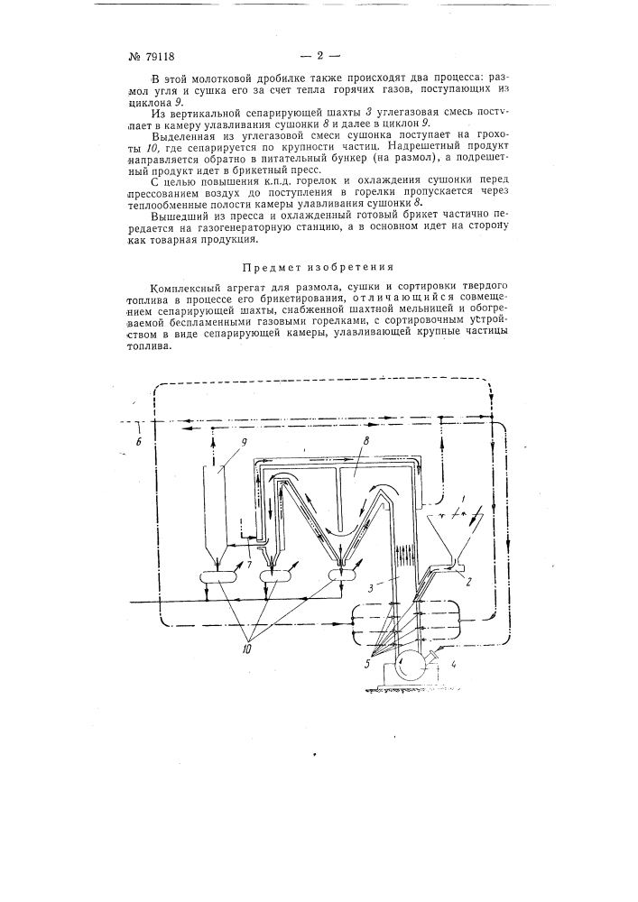 Комплексный агрегат для размола, сушки и сортировки твердого топлива (патент 79118)