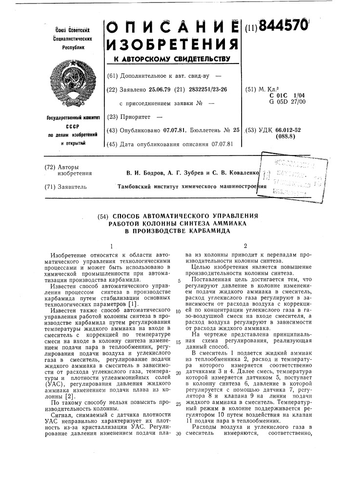 Способ автоматического управ-ления работой колонны синтезааммиака b производстве карбами-да (патент 844570)