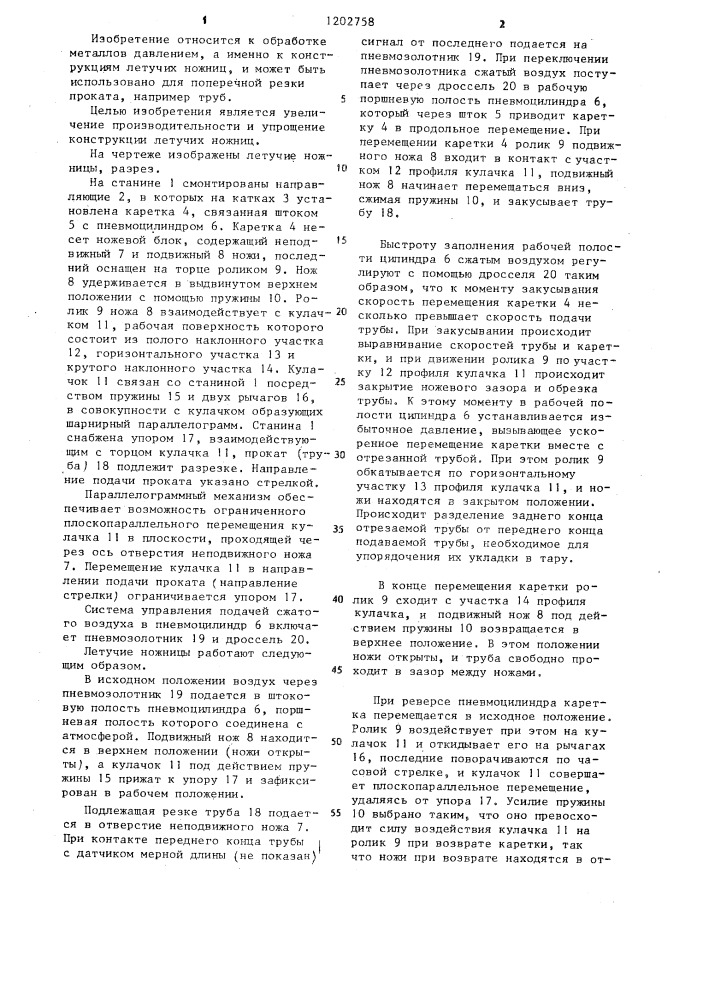 Летучие ножницы (патент 1202758)