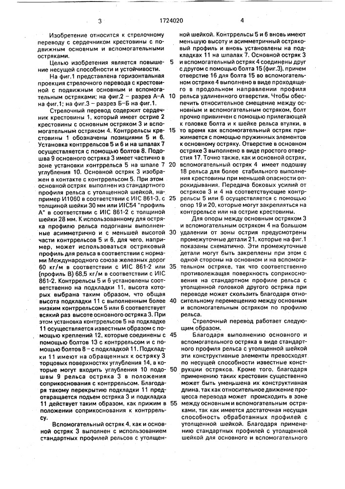 Стрелочный перевод с сердечником крестовины с подвижными основным и вспомогательным остряками (патент 1724020)