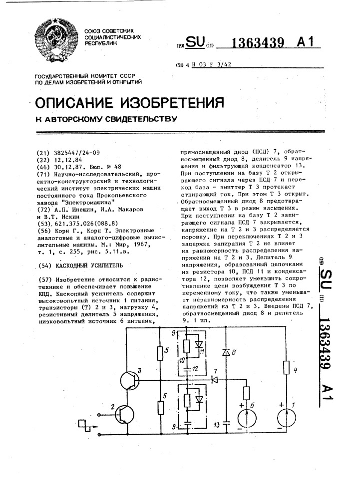 Каскодный усилитель (патент 1363439)