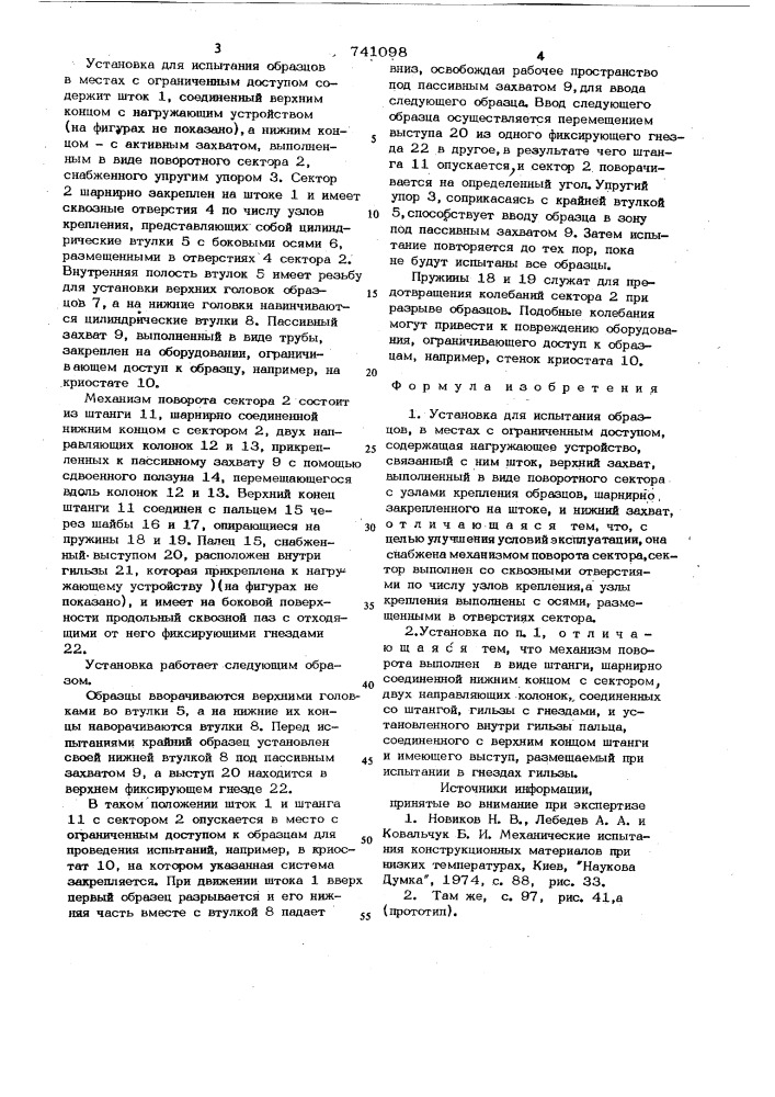 Установка для испытания образцов в местах с ограниченным доступом (патент 741098)