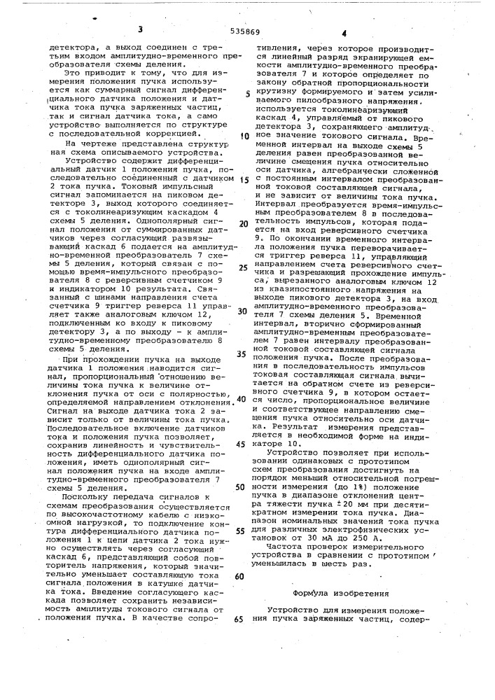 Устройство для измерения положения пучка заряженных частиц (патент 535869)