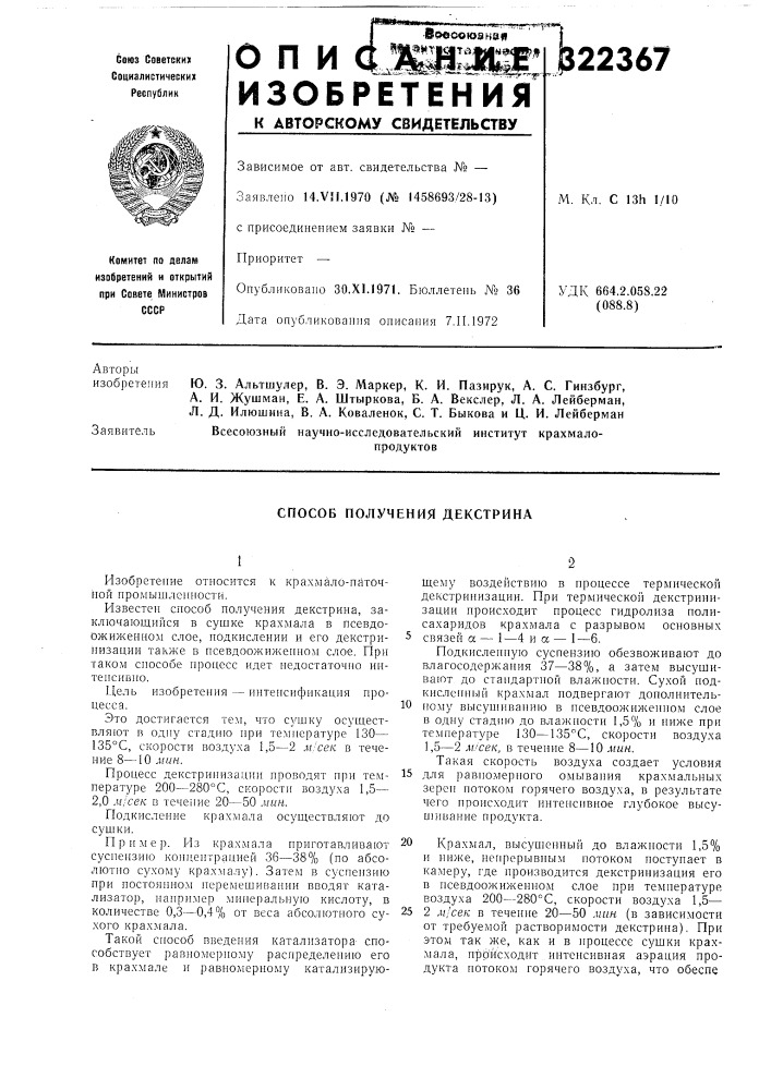 Способ получения декстрина (патент 322367)