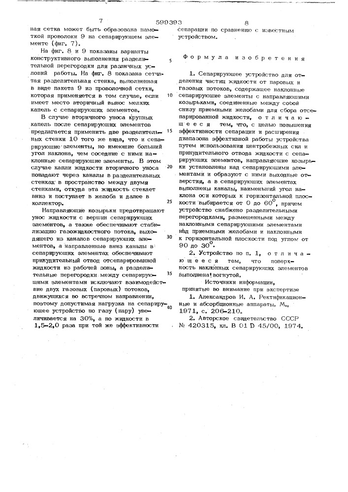 Сепарирующее устройство (патент 599393)
