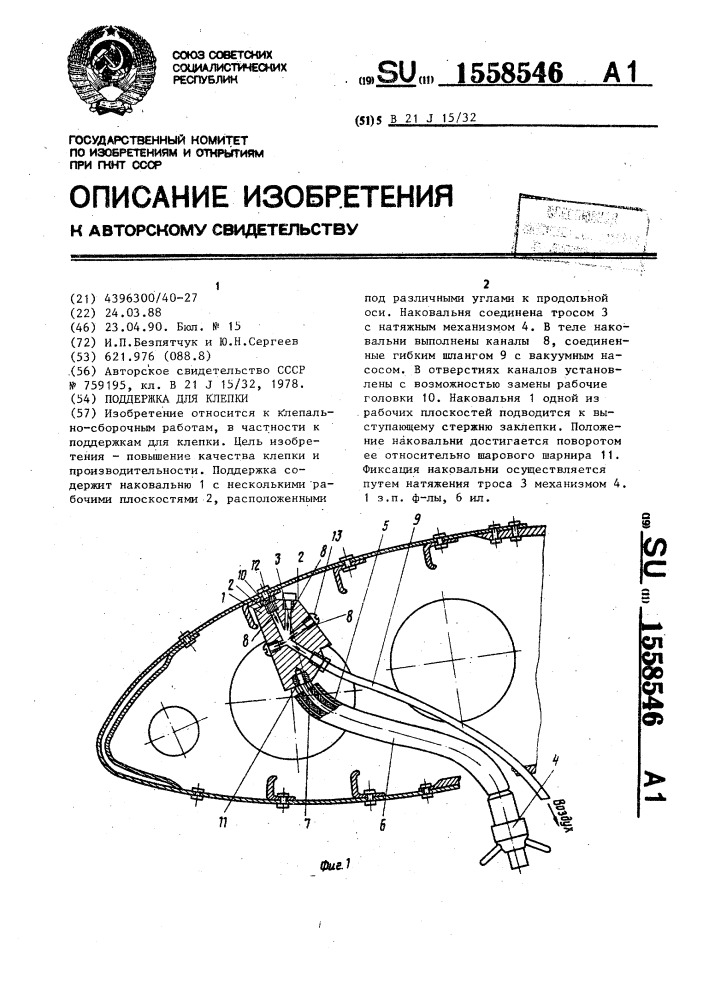 Поддержка для клепки (патент 1558546)