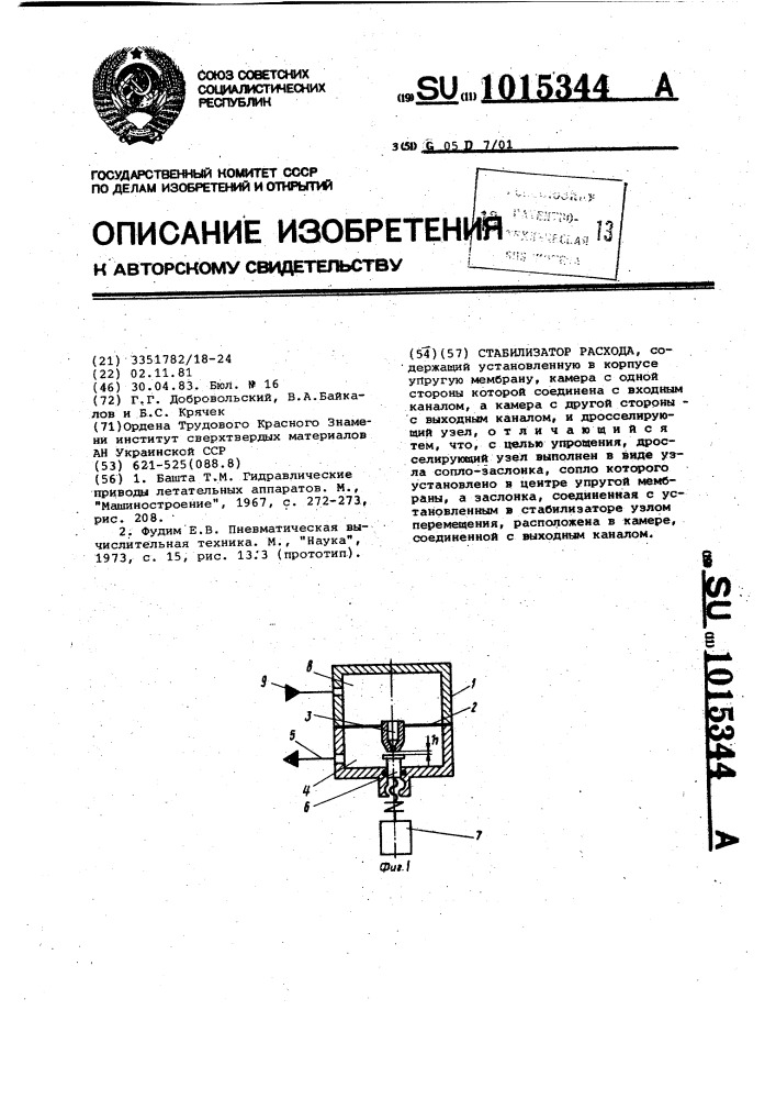 Стабилизатор расхода (патент 1015344)