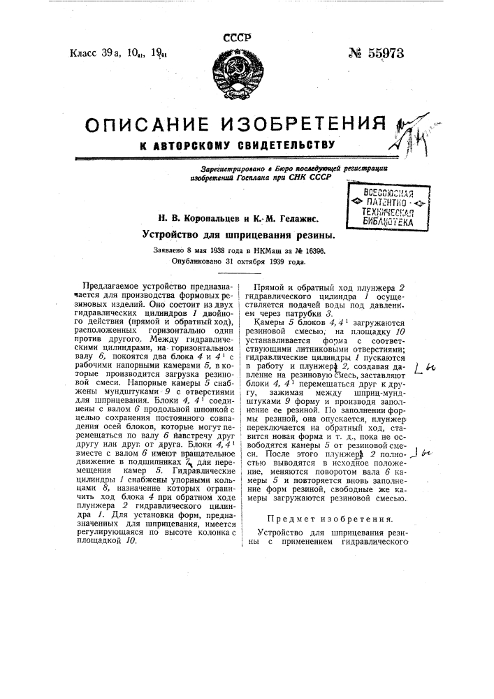 Устройство для шприцевания резины (патент 55973)