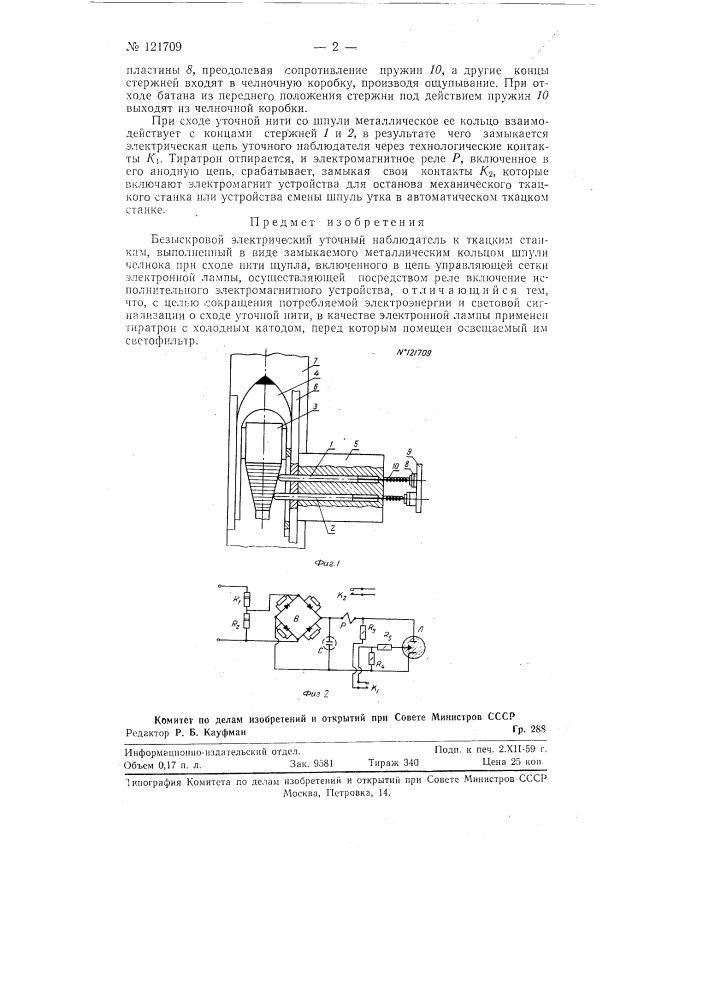 Безыскровый электрический уточный наблюдатель к ткацким станкам (патент 121709)