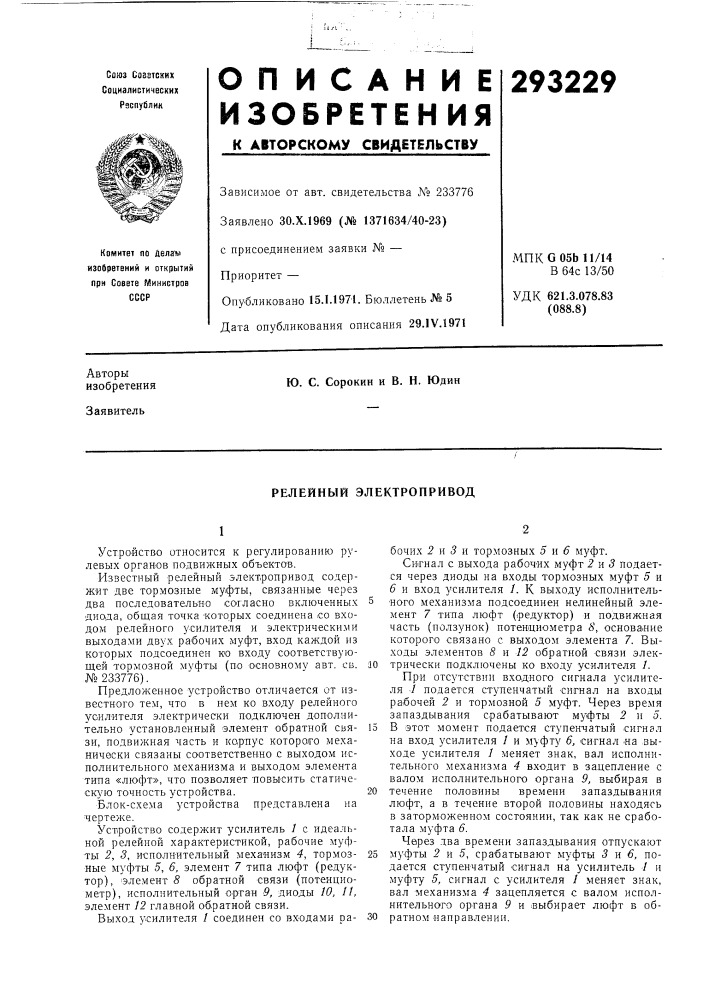 Релейный электропривод (патент 293229)