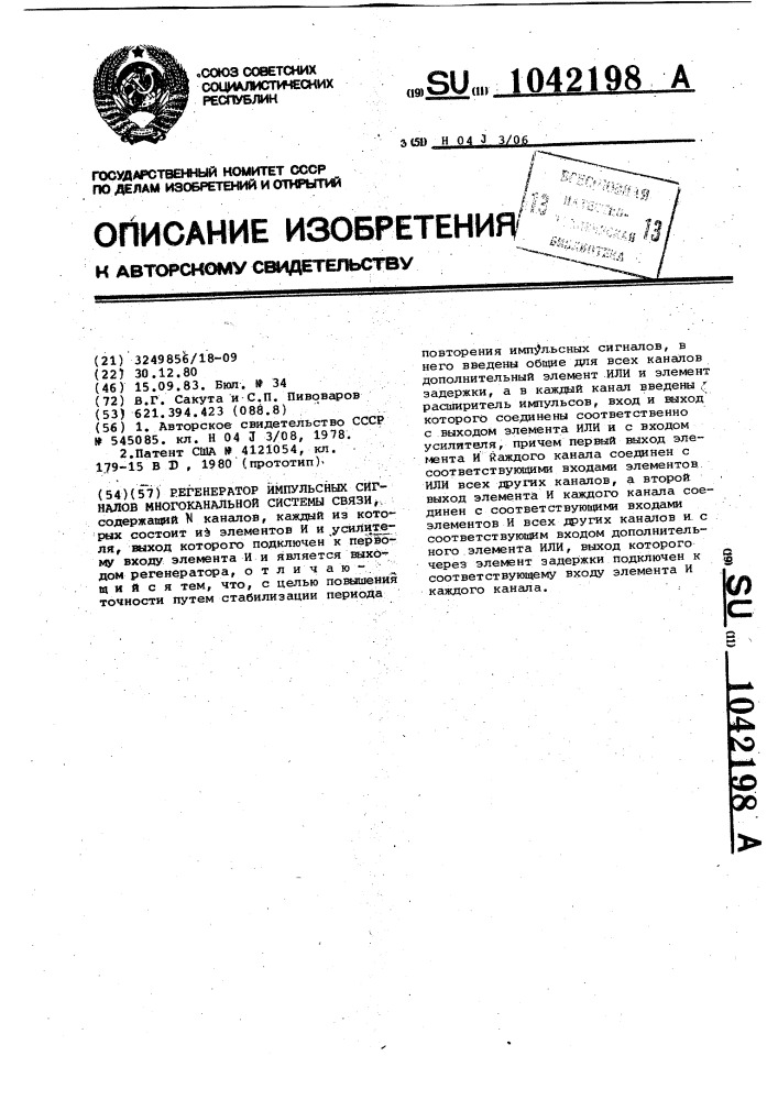 Регенератор импульсных сигналов многоканальной системы связи (патент 1042198)