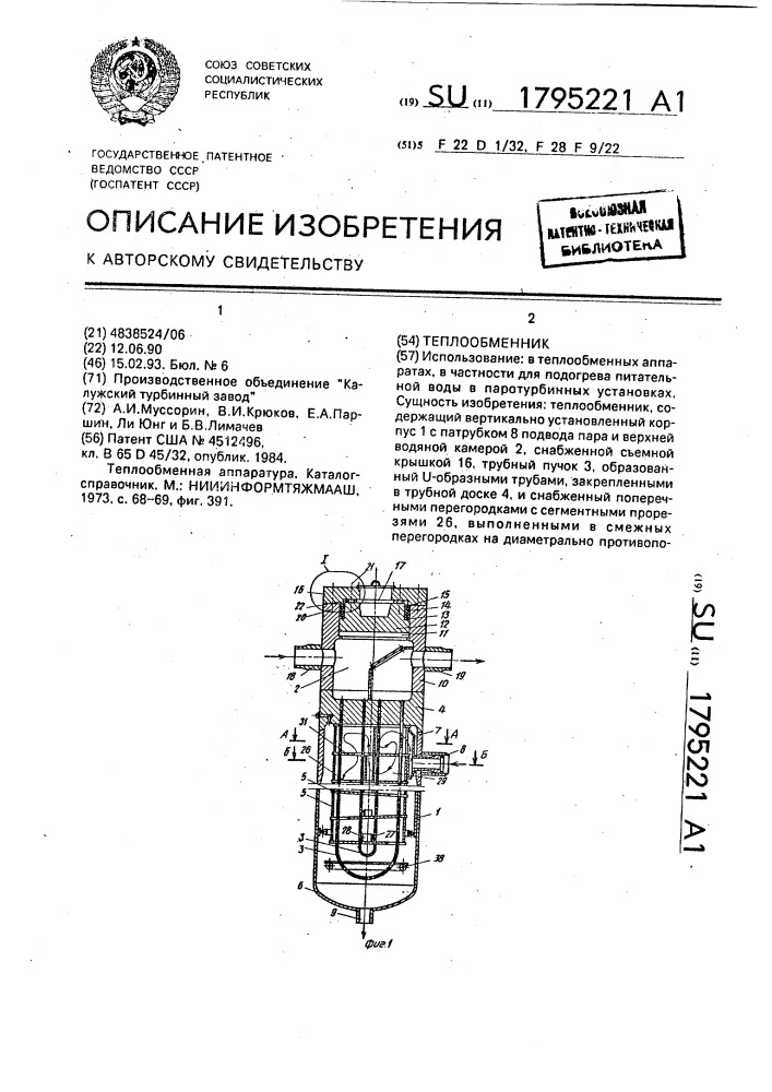 Теплообменник (патент 1795221)