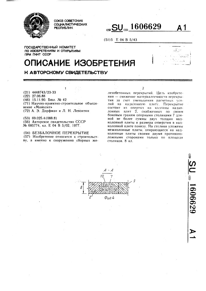 Безбалочное перекрытие (патент 1606629)