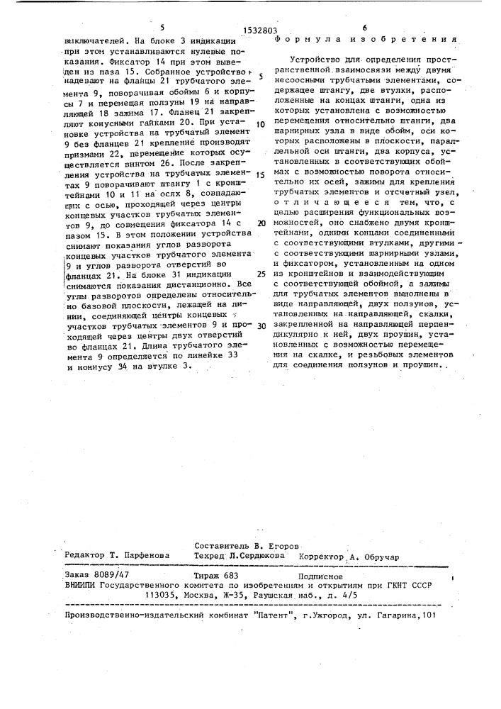 Устройство для определения пространственной взаимосвязи между двумя несоосными трубчатыми элементами (патент 1532803)