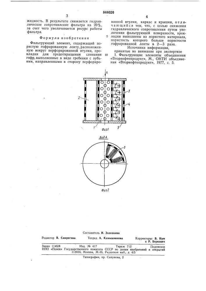 Фильтрующий элемент (патент 844020)