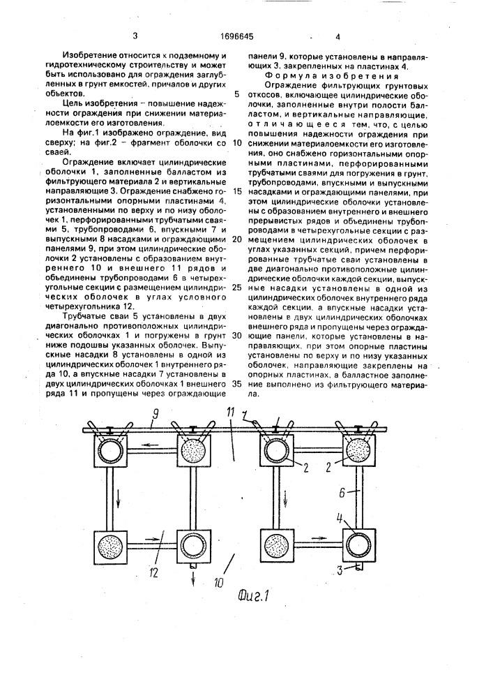 Ограждение фильтрующих грунтовых откосов (патент 1696645)