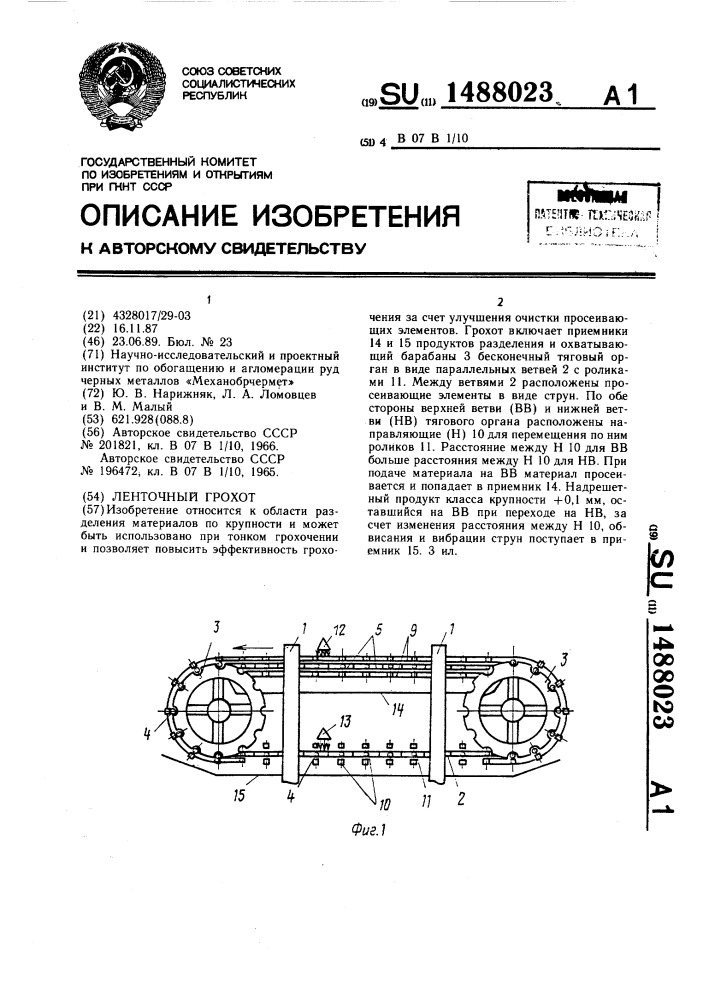 Ленточный грохот (патент 1488023)