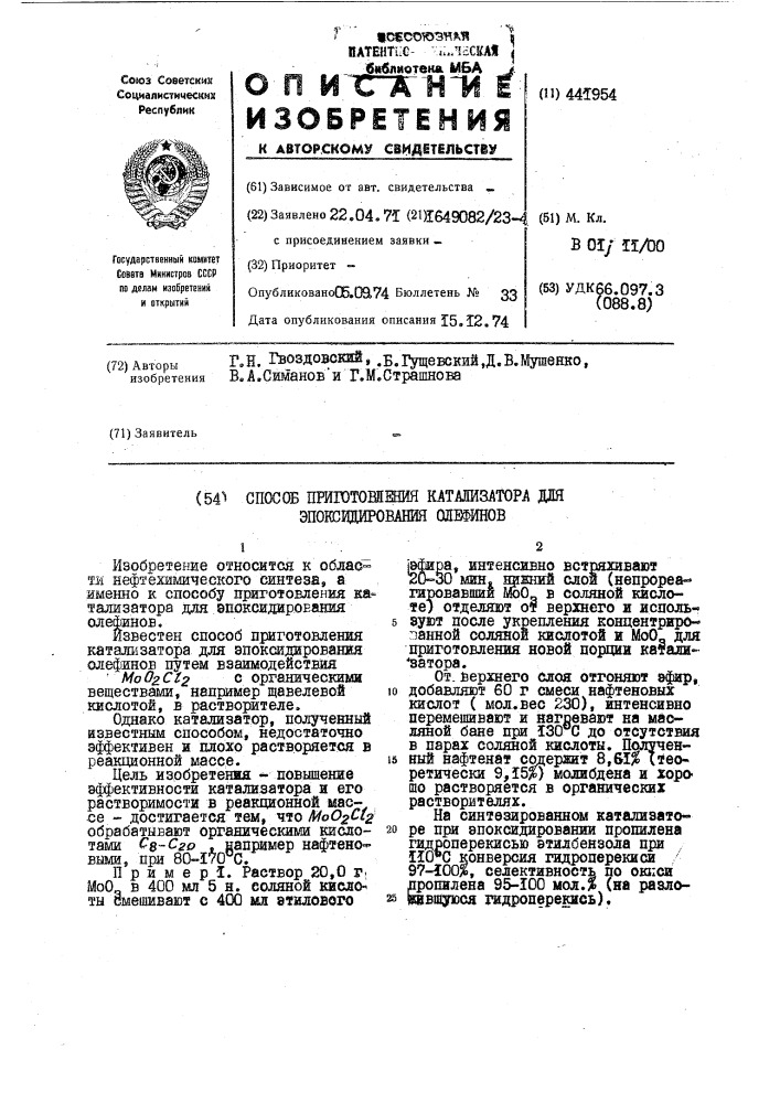 Способ приготовления катализатора для эпоксидирования олефинов (патент 441954)