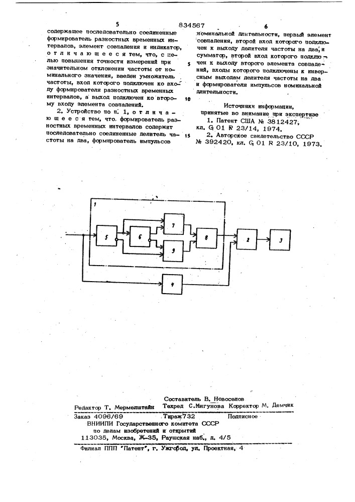 Устройство для измерения отклонениячастоты ot номинального значения (патент 834567)