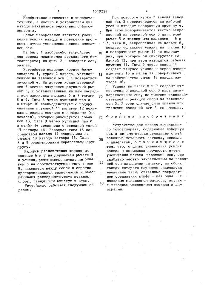 Устройство для взвода зеркального фотоаппарата (патент 1619224)