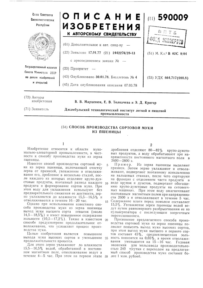 Способ производства сортовой муки из пшеницы (патент 590009)