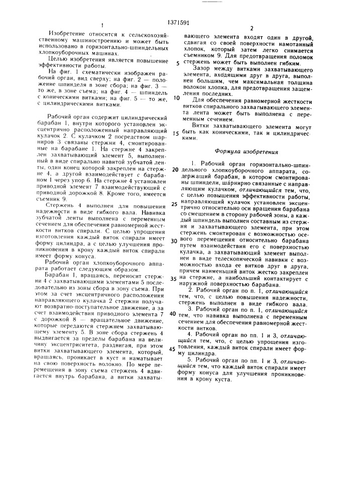 Рабочий орган горизонтально-шпиндельного хлопкоуборочного аппарата (патент 1371591)