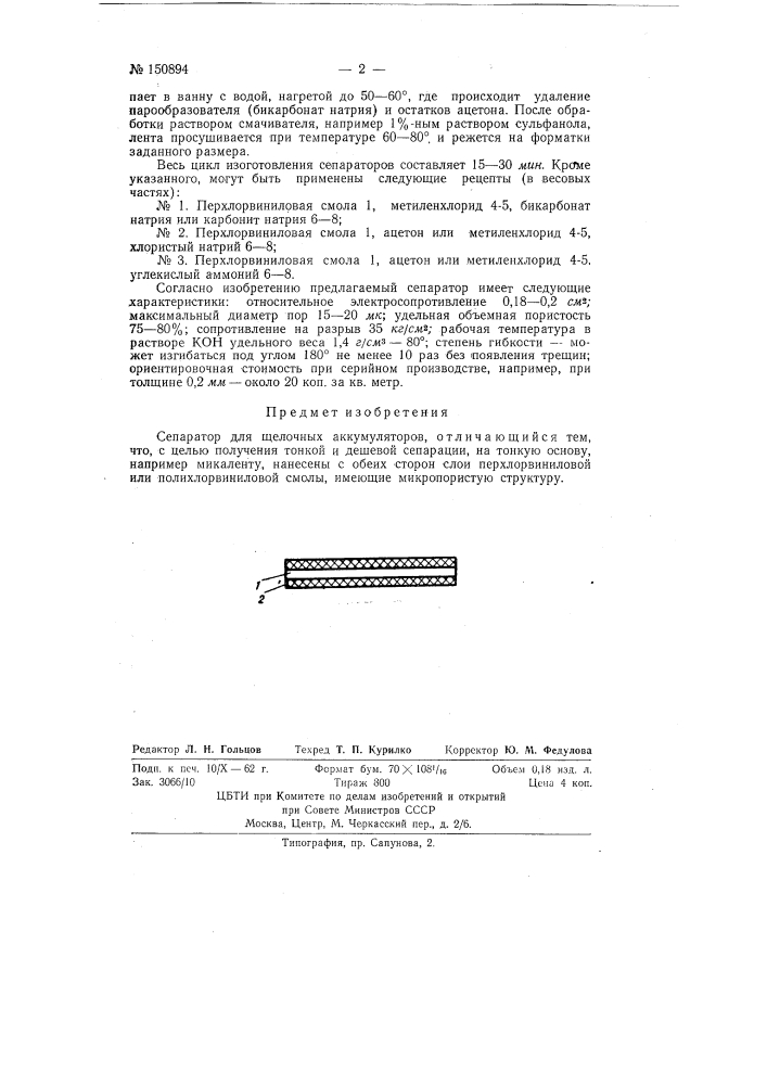Сепаратор для щелочных аккумуляторов (патент 150894)