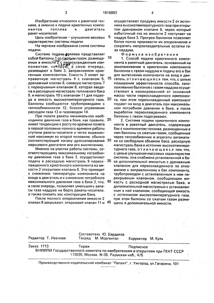 Способ подачи криогенного компонента в ракетный двигатель и система для его осуществления (патент 1816883)