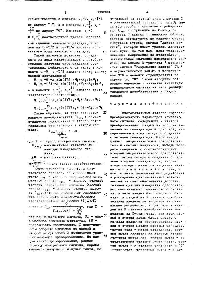 Многоканальный аналого-цифровой преобразователь параметров комплексного сигнала (патент 1390800)