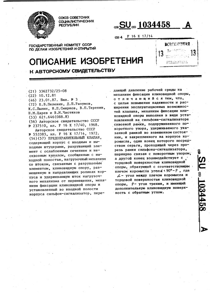 Предохранительный клапан (патент 1034458)