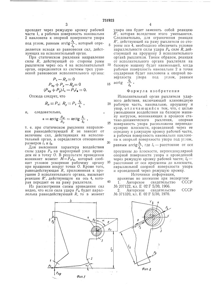 Исполнительный орган рыхлителя ударного действия (патент 751923)