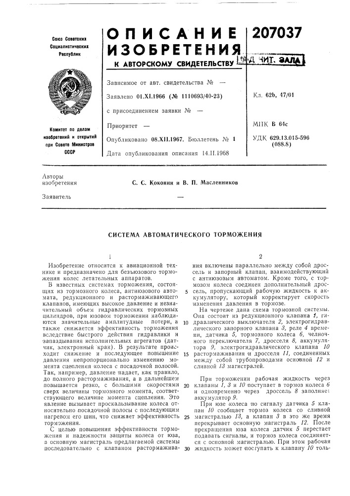 Система автоматического торможения (патент 207037)
