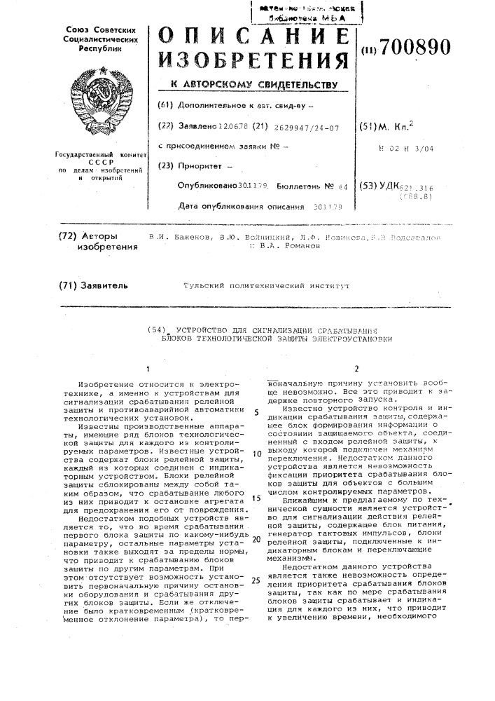 Устройство для сигнализации срабатывания блоков технологической защиты электроустановки (патент 700890)