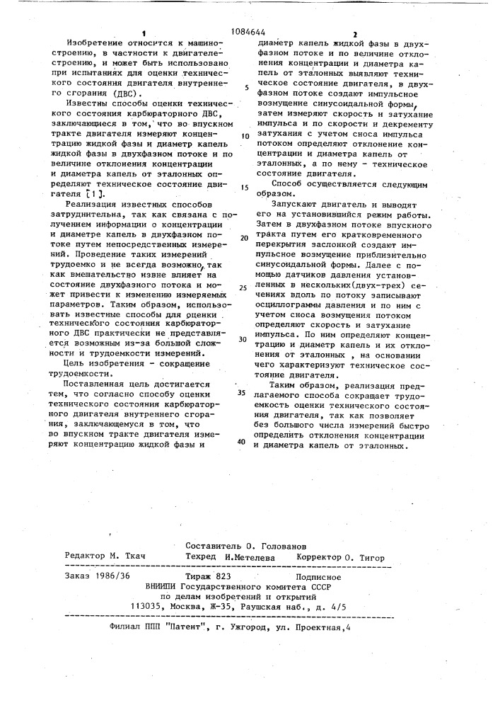 Способ оценки технического состояния карбюраторного двигателя внутреннего сгорания (патент 1084644)