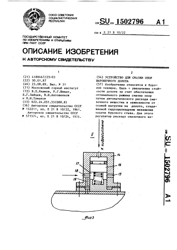 Устройство для смазки опор шарошечного долота (патент 1502796)