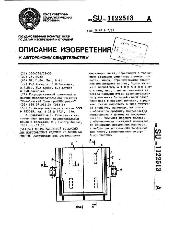 Форма кассетной установки для изготовления изделий из бетонных смесей (патент 1122513)