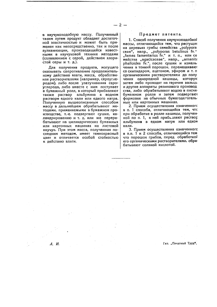 Способ получения каучукоподобной массы (патент 20318)