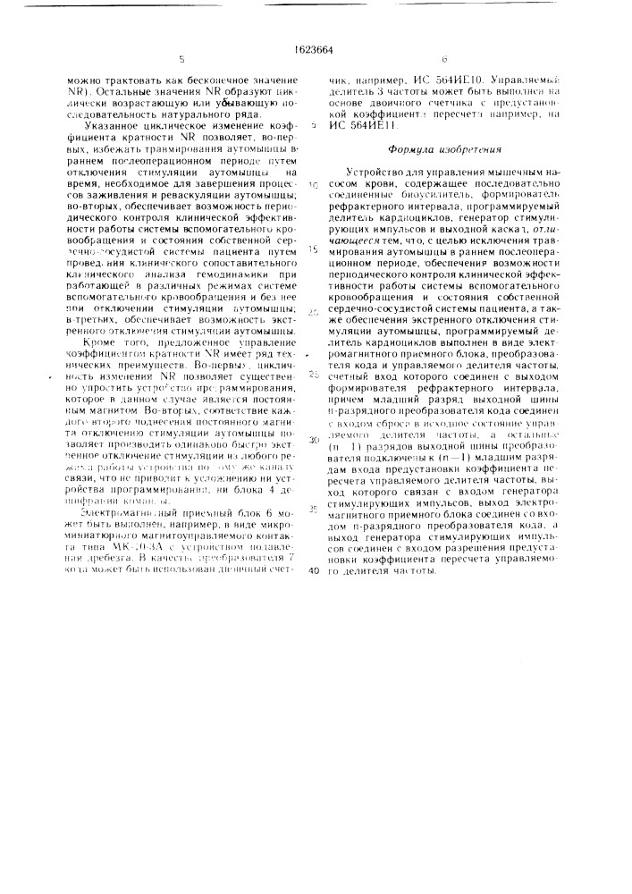 Устройство для управления мышечным насосом крови (патент 1623664)